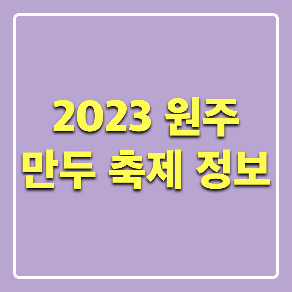 2023원주만두축제