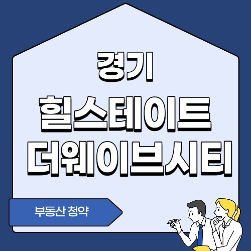 시흥 힐스테이트 더웨이브시티