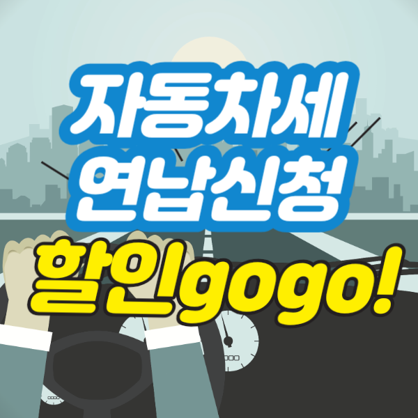  자동차세 연납으로 할인 gogo!