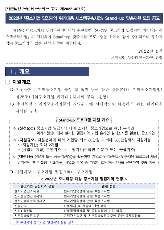  [부산] 2022년 중소기업 밀집지역 위기대응 시스템 구축사업 Stand-up 맞춤지원 모집 공고