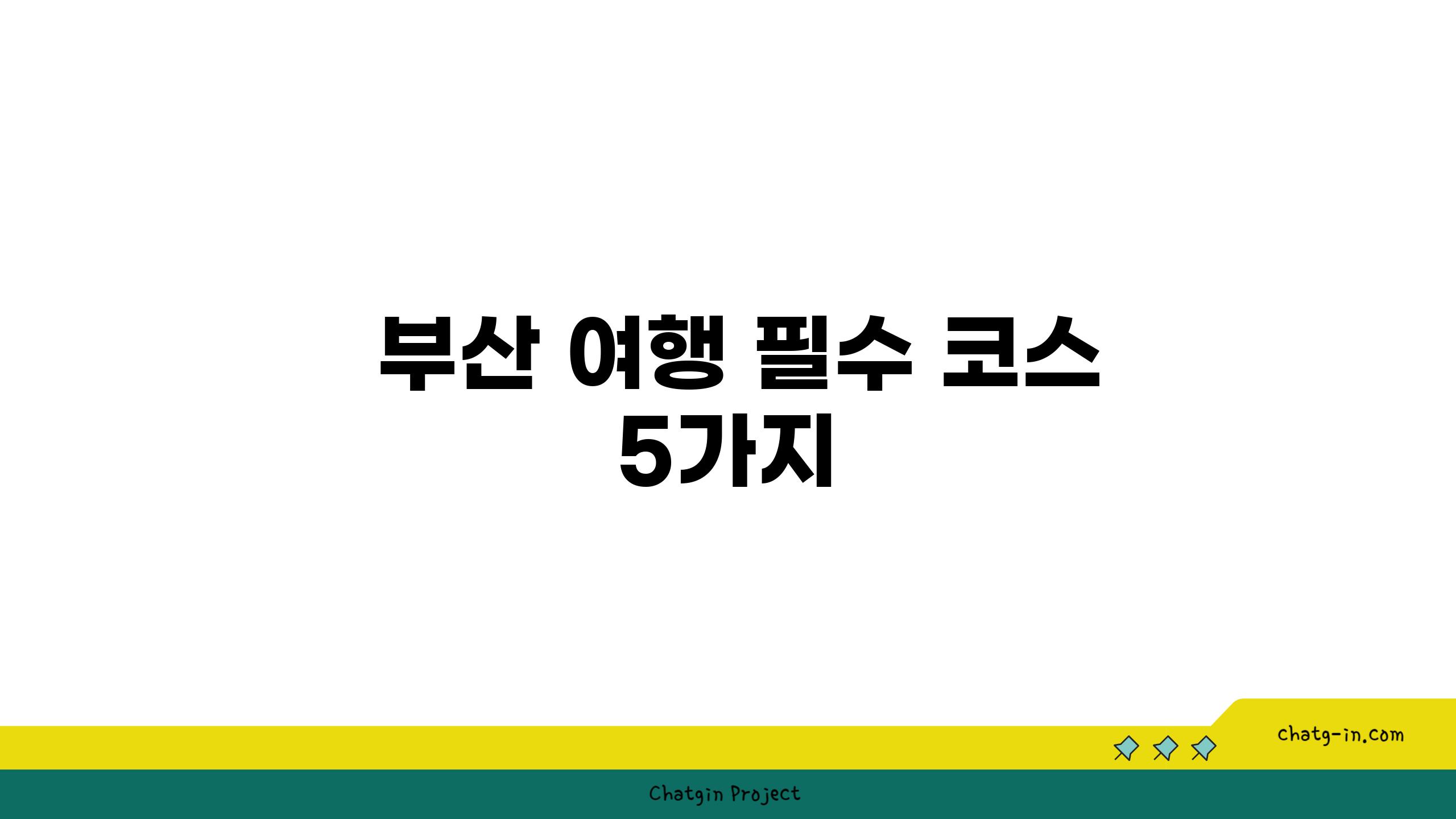  부산 여행 필수 코스 5가지