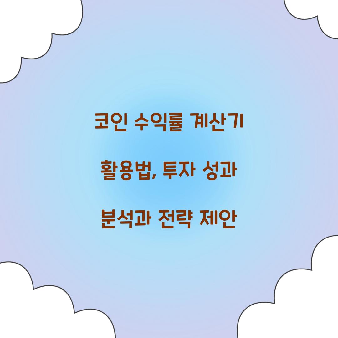 코인 수익률 계산기 활용