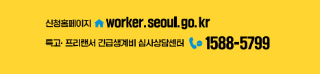 서울시 프리랜서 지원금 서울시 특고 프리랜서 지원금 4
