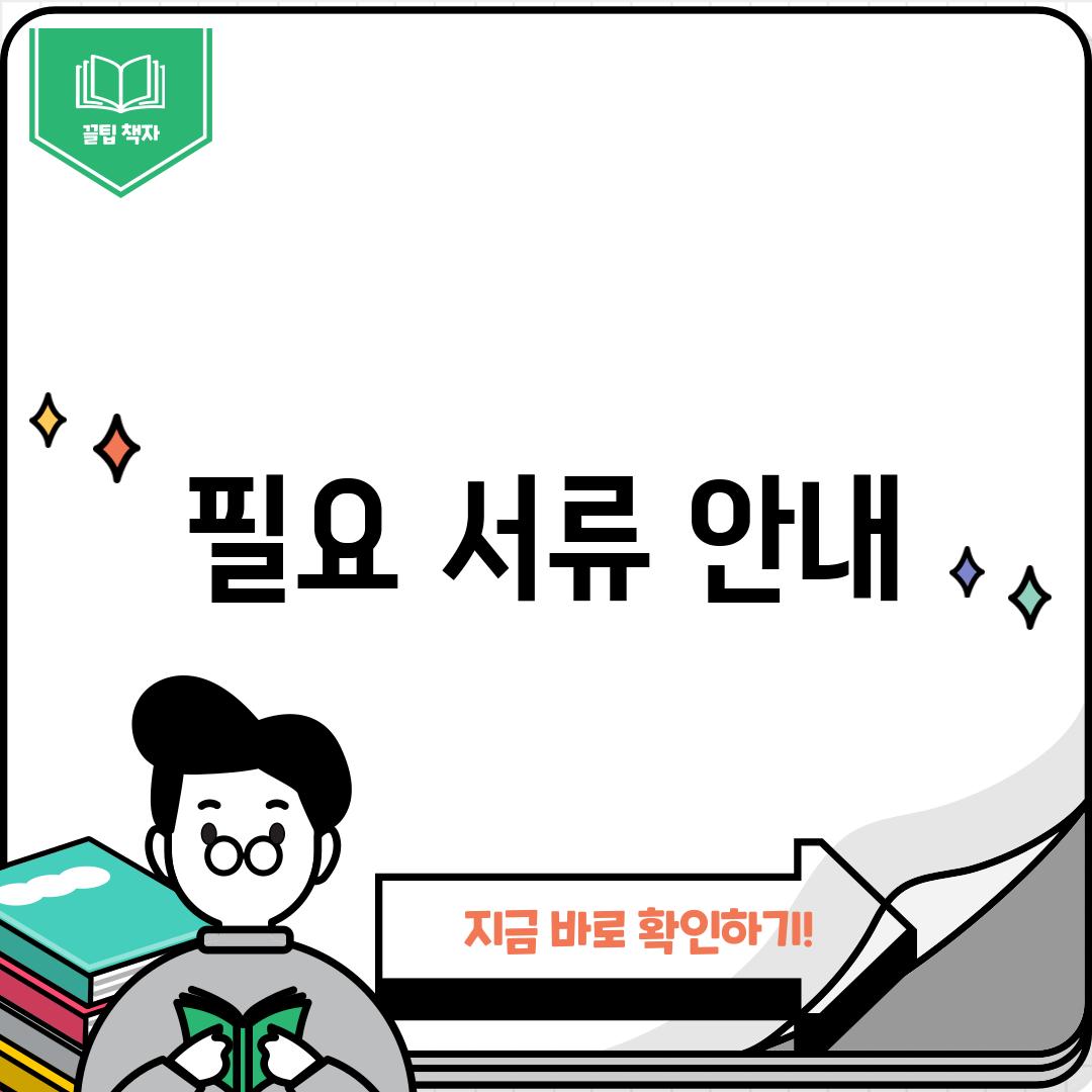 필요 서류 안내