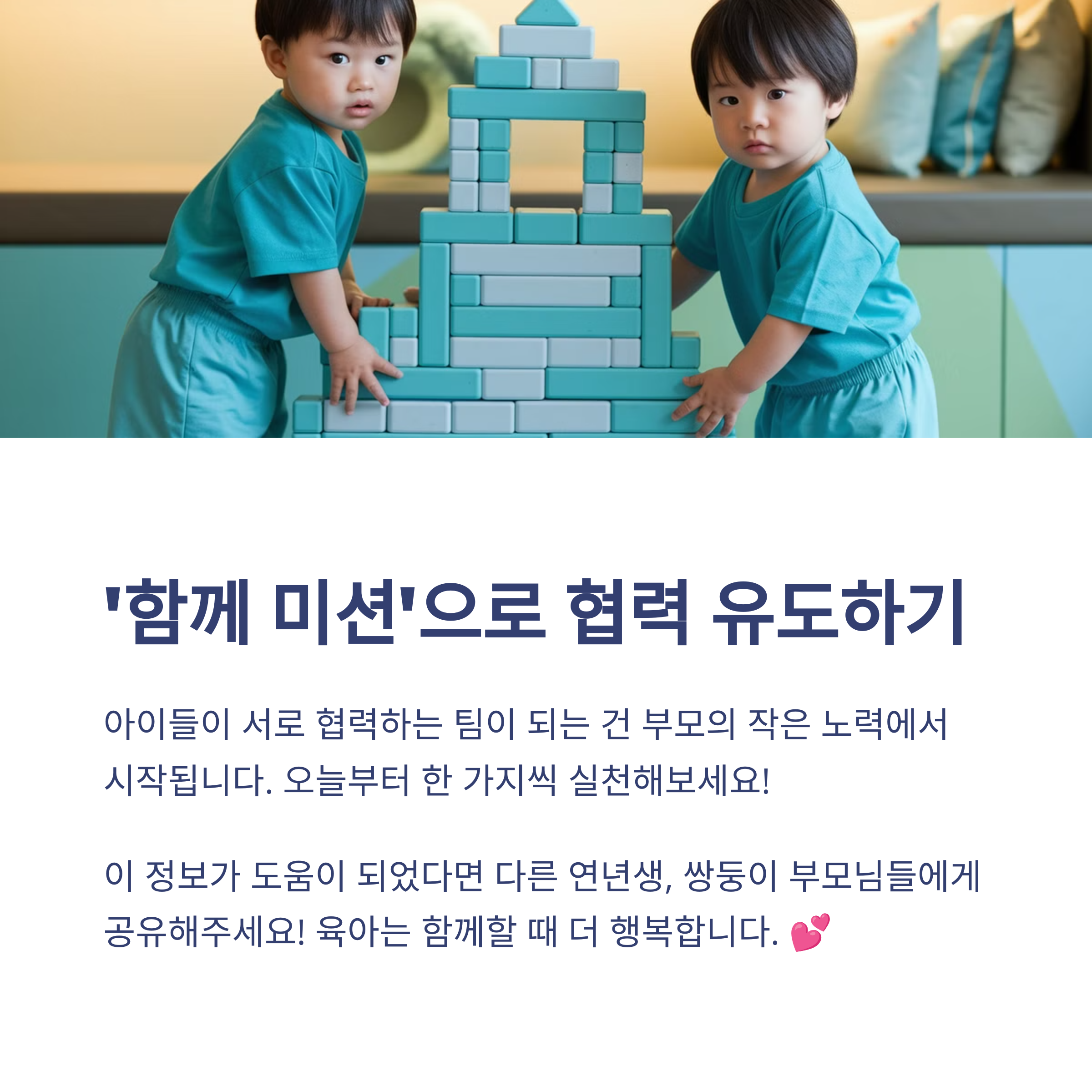 육아 스트레스 – 함께 미션으로 협력 유도