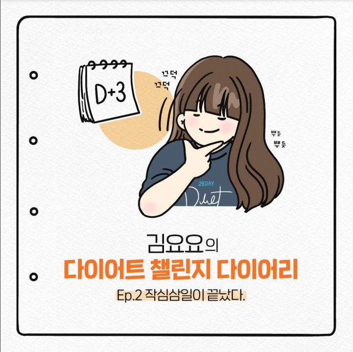  김요요의 다이어트 챌린지 다이어리) Ep2. 작심삼일이 끝났다