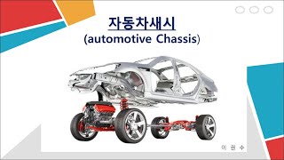  자동차새시(AUTOMOTIVE CHASSIS) 강의 - 총 11 강