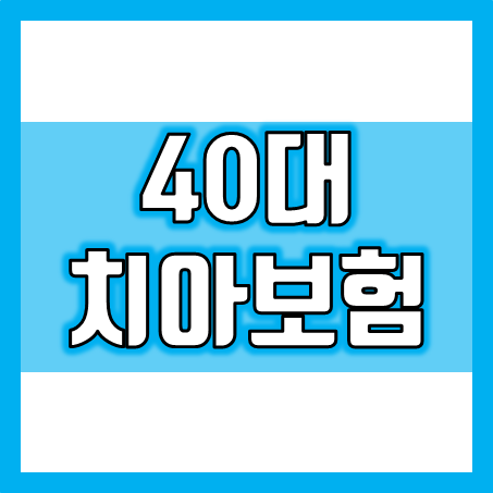  40대 치아보험, 왜 지금 준비가 필요한가?