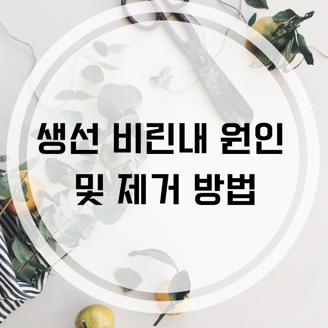  '이것'만 있으면 생선 비린내 제거 완전 가능?