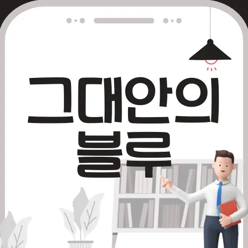 그대안의 블루