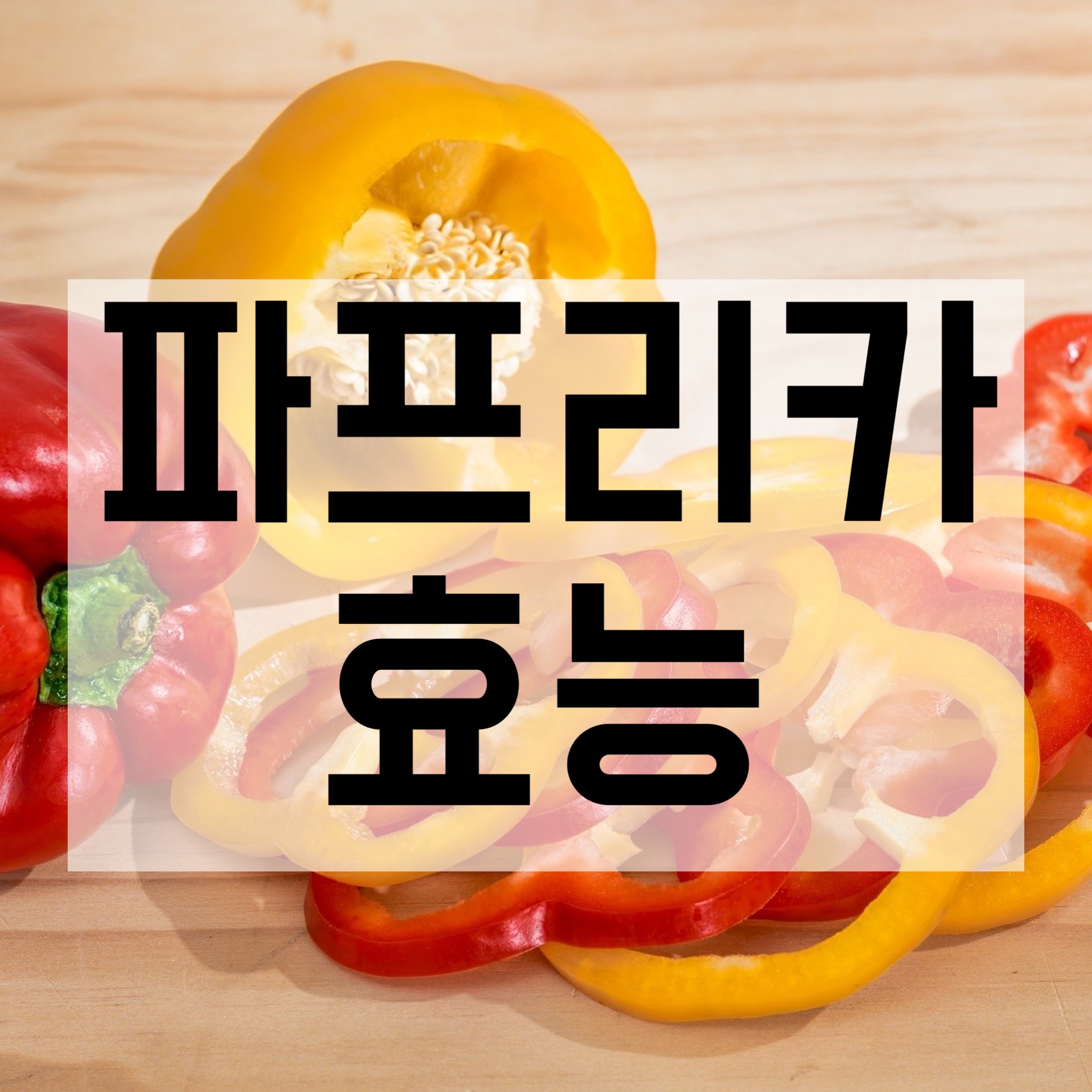  파프리카 효능