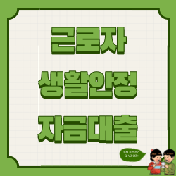 근로자생활안정자금