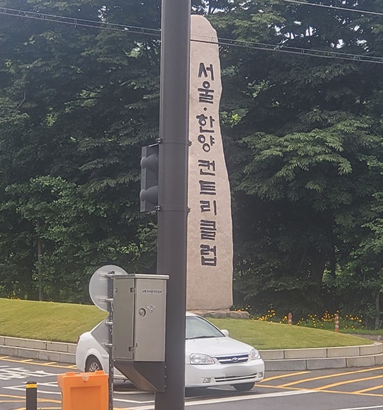 서울한양cc컨트리클럽
