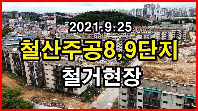  철산주공8,9단지 철거현장 Korea Apartment | 광명시 철산동 | 철산역 롯데캐슬&SK VIEW 클래스티지 | 2021년 9월 25일