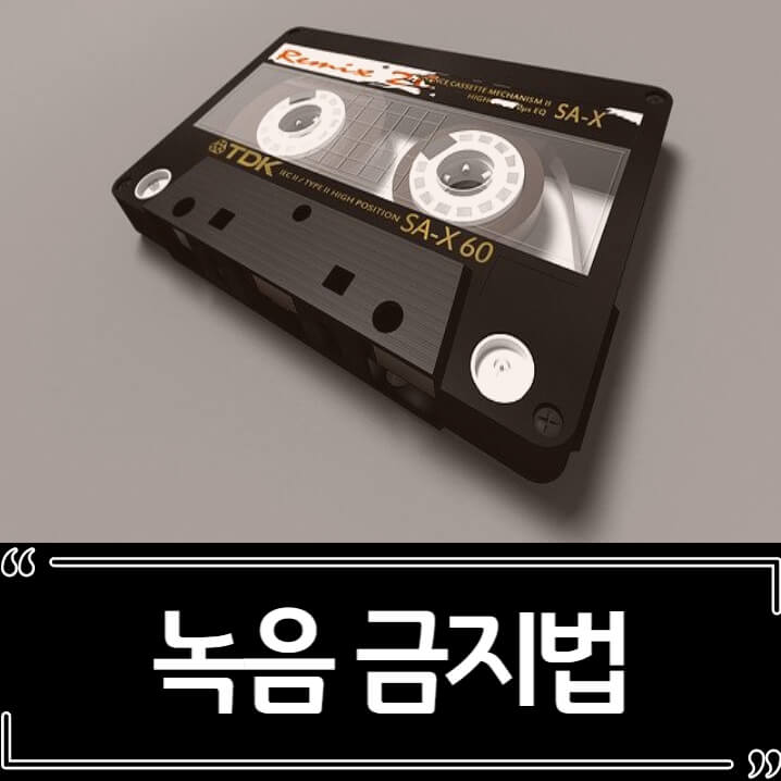  녹음 금지법 발의 논란