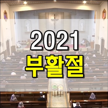  코로나 속 2021년 부활절