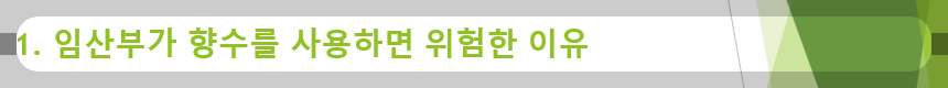 1. 임산부가 향수를 사용하면 위험한 이유