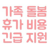 가족-돌봄-휴가-비용-긴급-지원-제도-썸네일