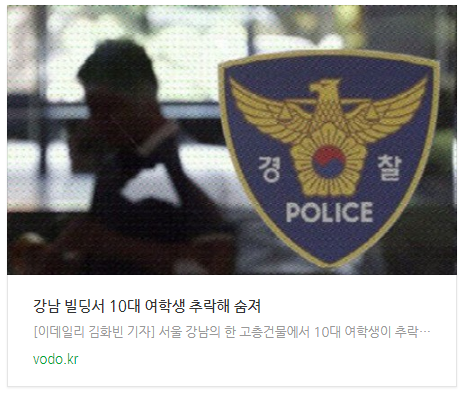  [아침뉴스] 강남 빌딩서 10대 여학생 추락해 숨져