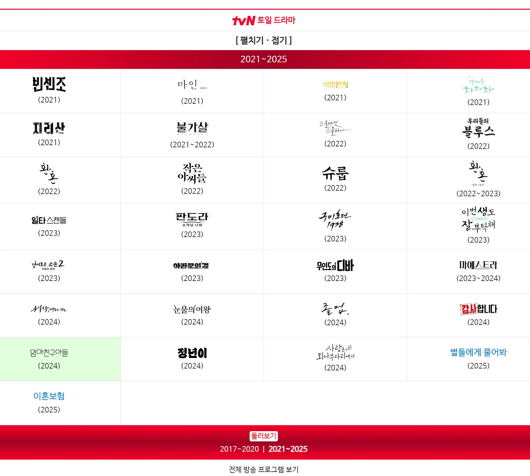 TVN 연도별 토일 드라마 목록