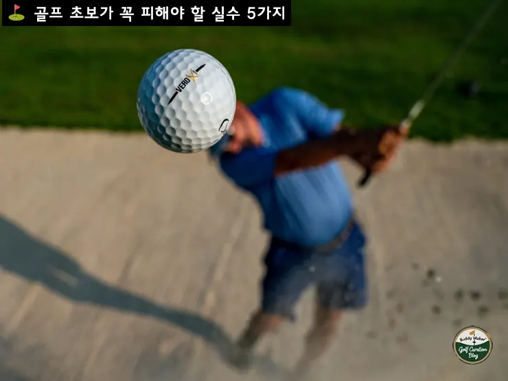 골프 초보가 꼭 피해야 할 실수 5가지
