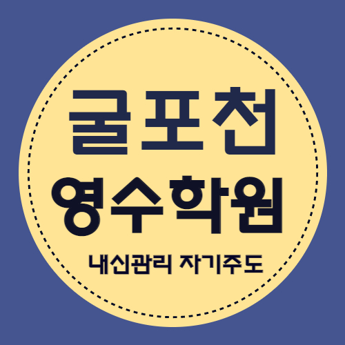  굴포천역 영어학원 삼산타운 수학학원 중등 고등 롯데마트 근처 소수정예