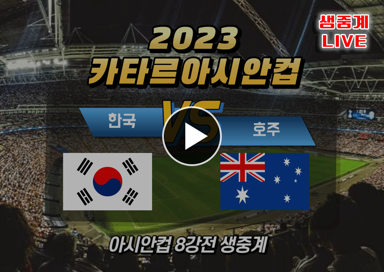 한국 호주 축구 중계 8강전