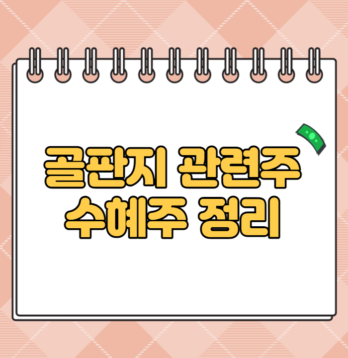  골판지 관련주 수혜주 정리