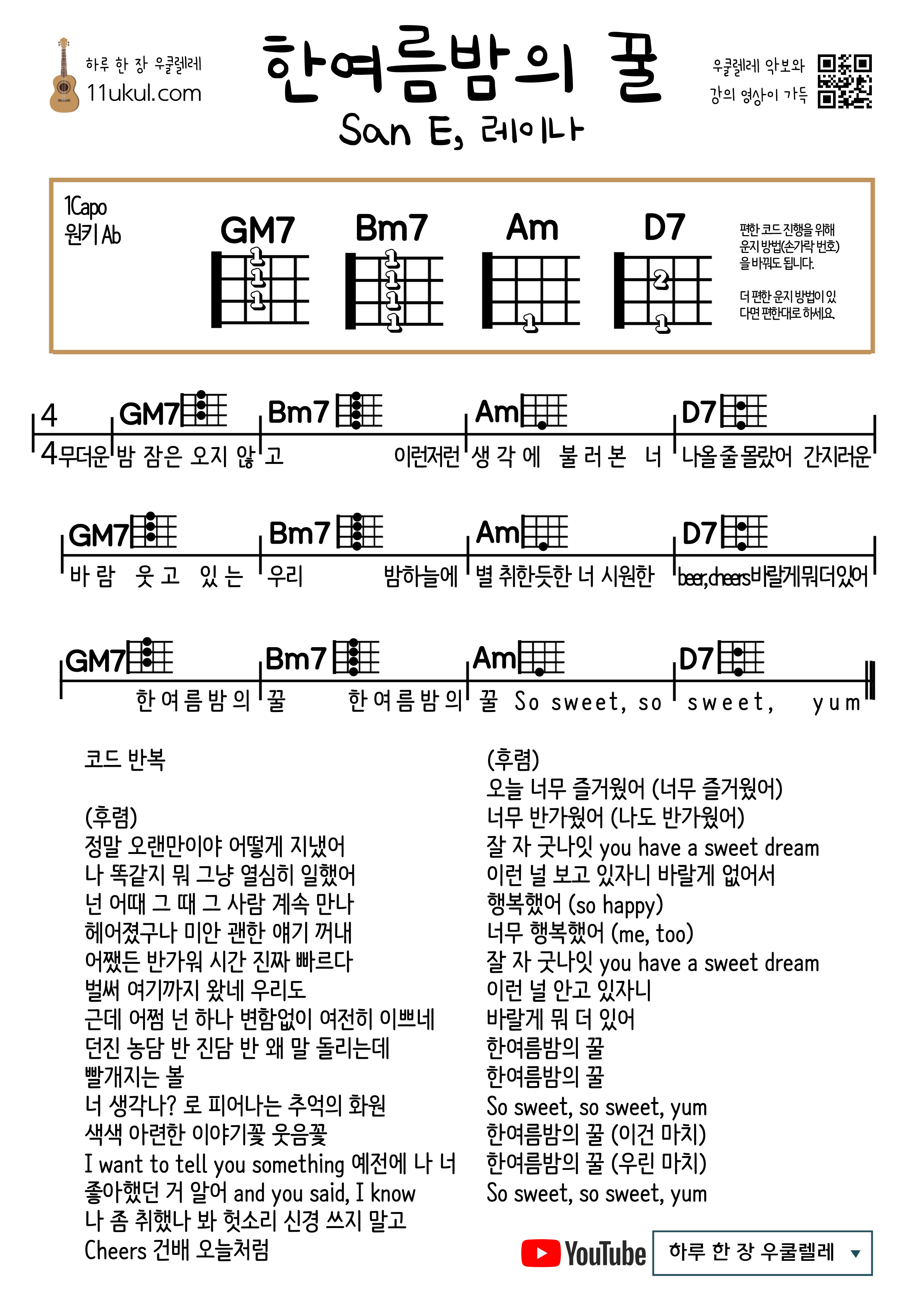 한여름밤의 꿀(San E&#44; 레이나) 우쿨렐레 쉬운 코드 악보 Midsummer Night&#39;s Honey (San E&#44; Reina) Ukulele Easy chord sheet music