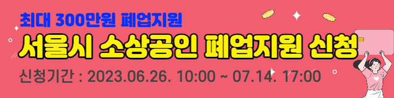 서울시_소상공인_사업재기_폐업지원