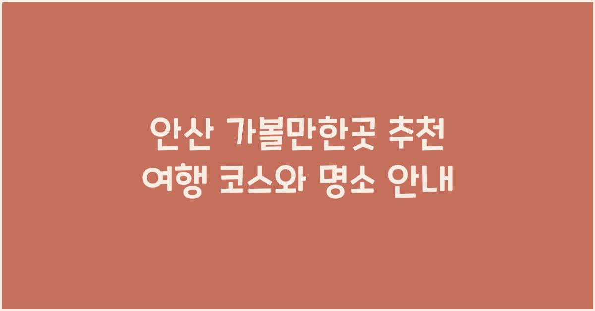 안산 가볼만한곳