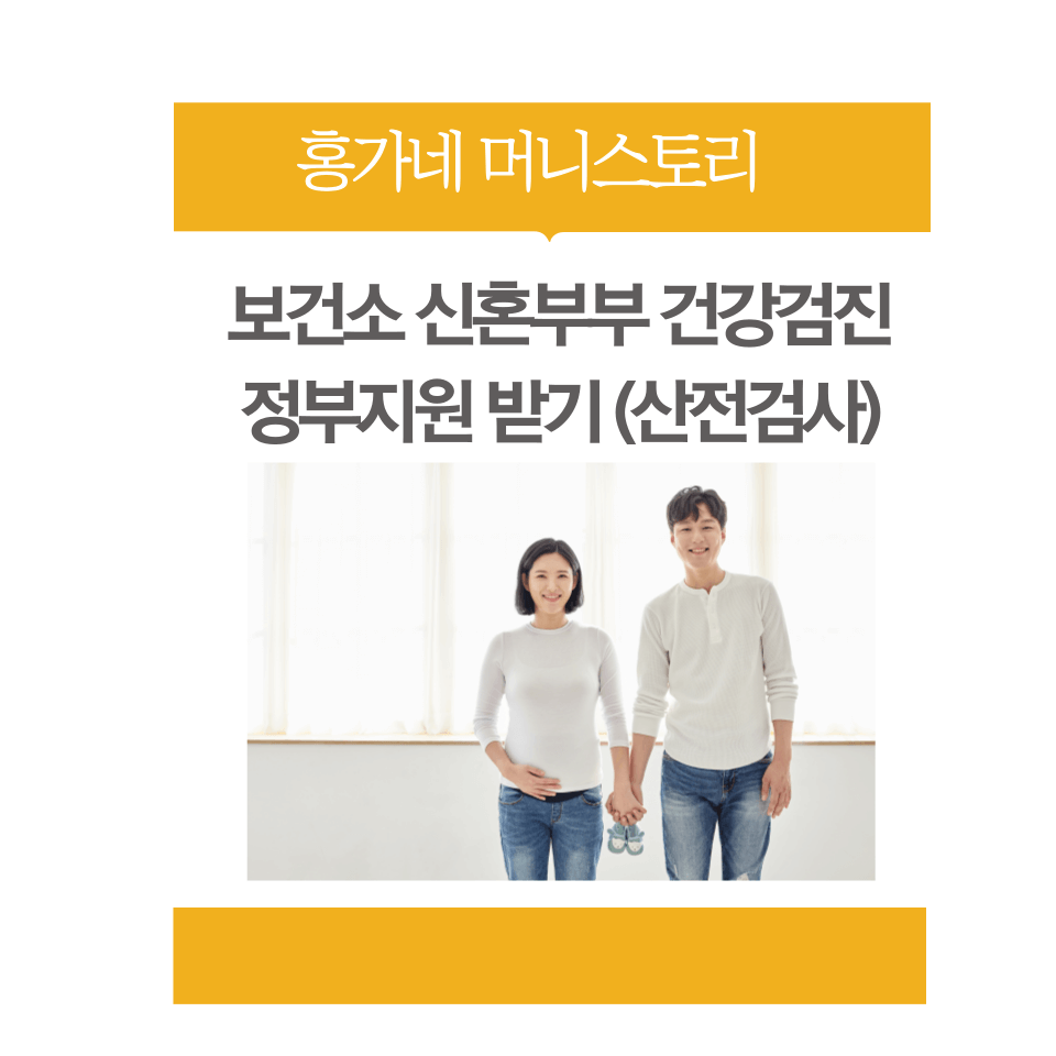 보건소-신혼부부-건강검진-정부지원-받기-(산전검사)-썸네일