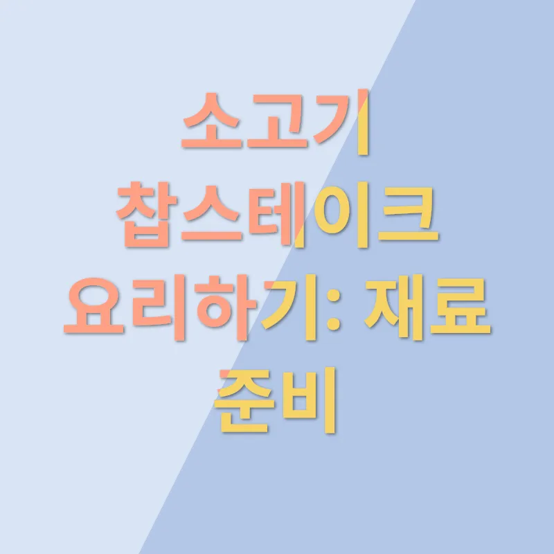 소고기 찹스테이크 요리법_1