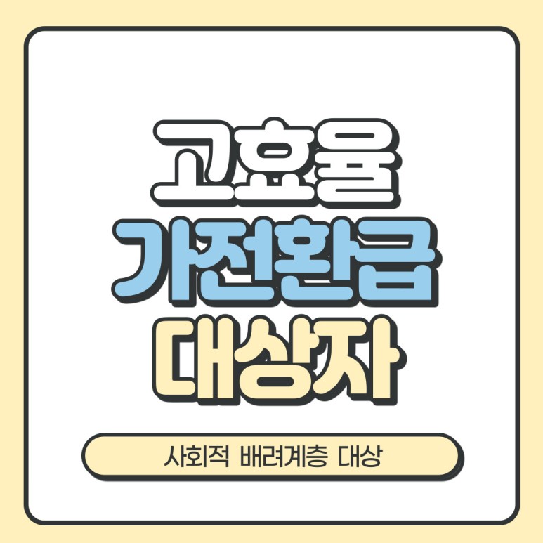 2021년 에너지효율 1등급 환급신청 2021년 에너지효율 1등급 10