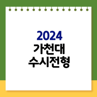 2024 가천대 수시전형