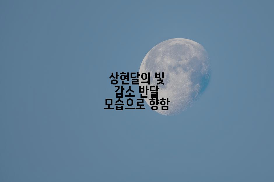 상현달의 빛 감소 반달 모습으로 향함