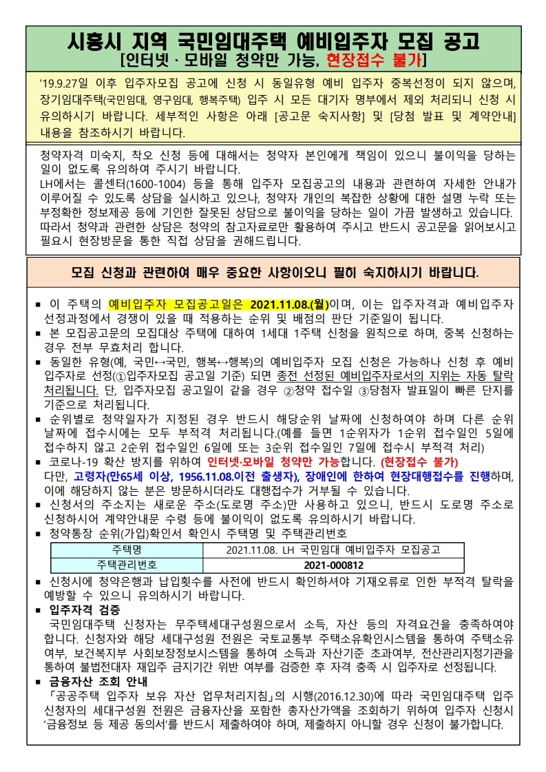  시흥능곡지구 국민임대주택 예비입주자 모집(능곡2,5,6,7,9,13) 공고문