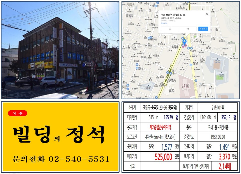  [광진구 7호선 역세권 대로변 코너 50억 꼬마빌딩 실거래가 조회] 중곡동 29-56 (중곡역) 52억 5,000만 원, 평당 3,370만 원 매매되었습니다.