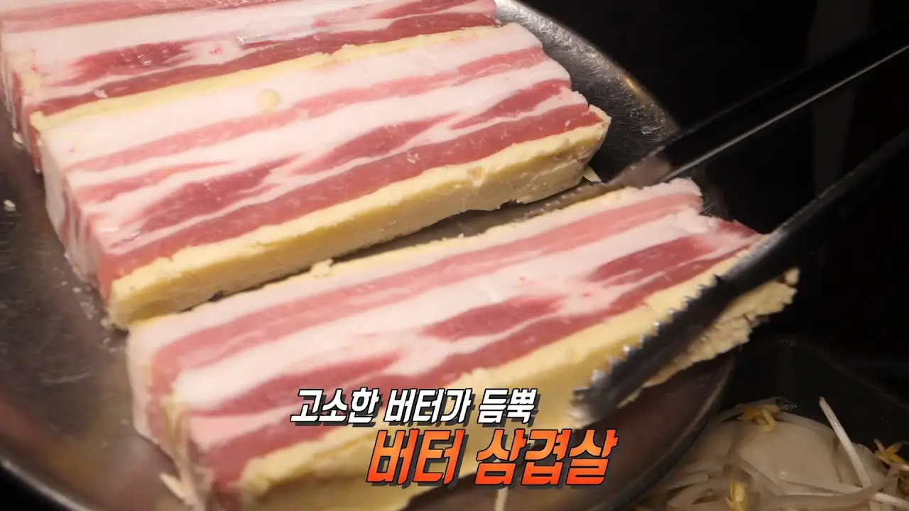 버터 삼겹살