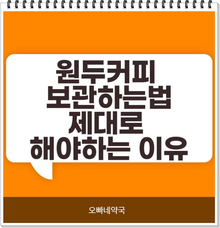  원두 커피 보관 하는 법 제대로 보관 해야하는 이유