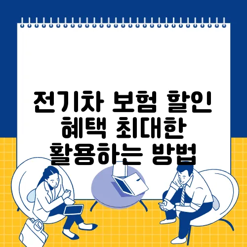 전기차 보험 할인 혜택 최대한 활용하는 방법