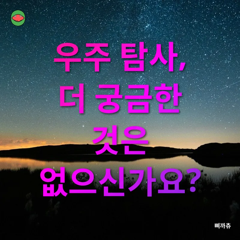 우주 탐사_4