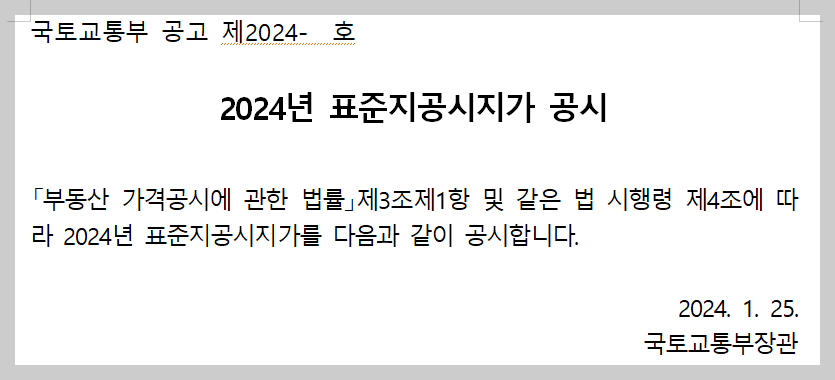 2024년 표준지공시지가 공시