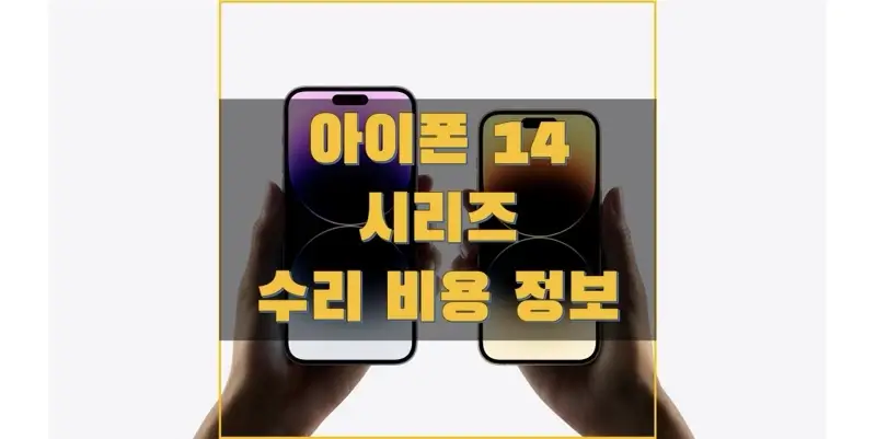  애플 아이폰 14 시리즈 수리 비용 정보 (액정, 후면 유지, 배터리, 카메라, 기타 수비 정보)