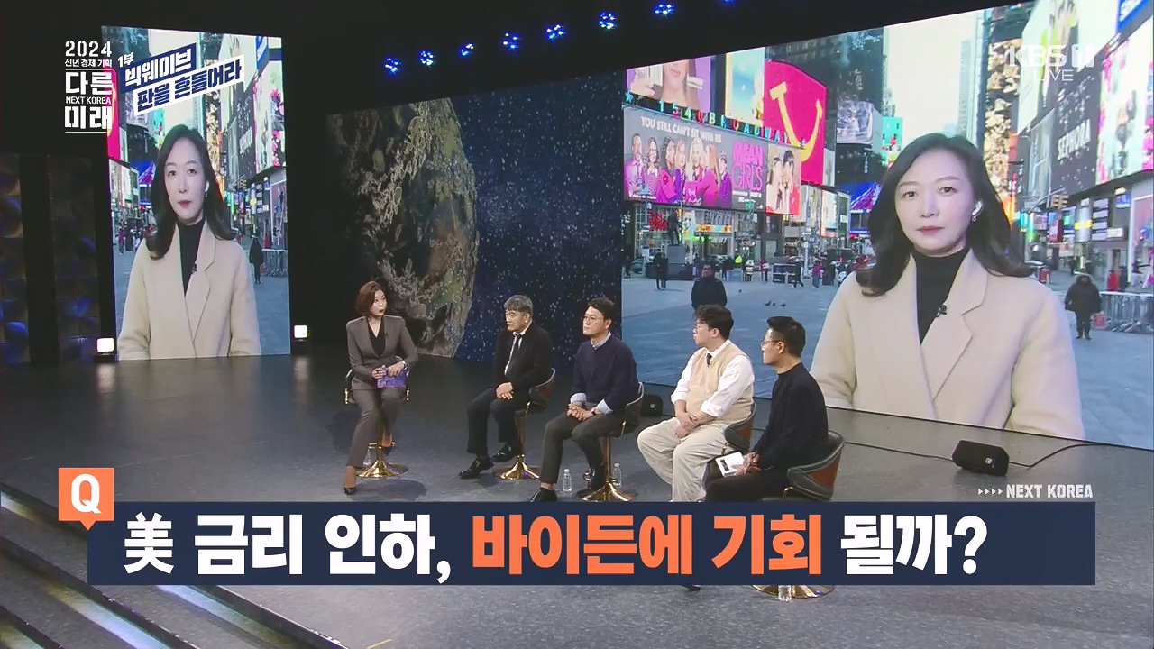 2024 신년 경제 기획 3부작 다른 미래.E01.240103p.H264-F1RST.mp4_20240104_204000.739.jpg