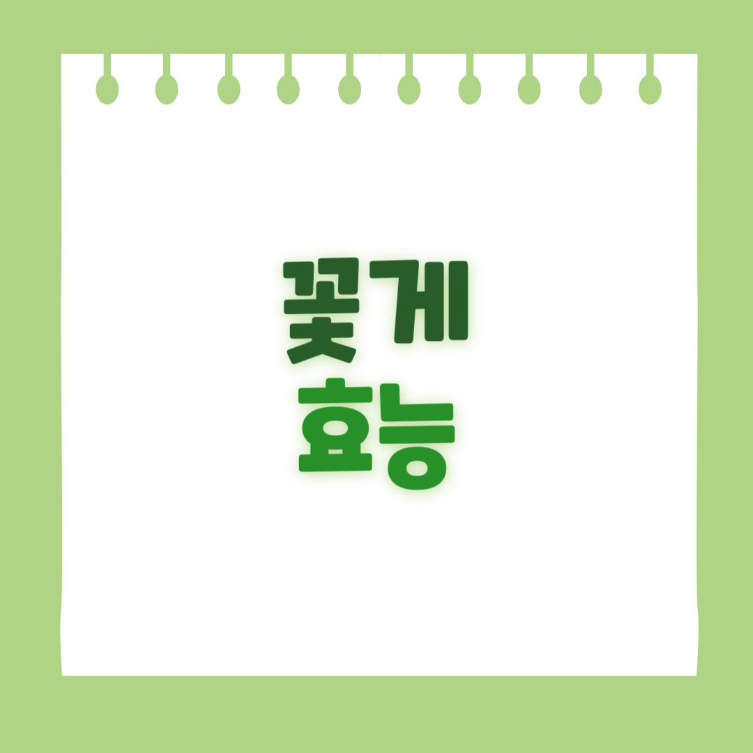 꽃게의 효능