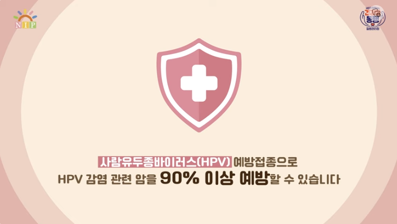 HPV 예방접종으로 90% 예방