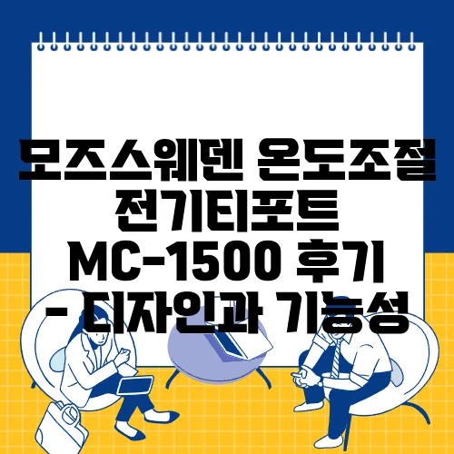 모즈스웨덴 온도조절 전기티포트 MC-1500 후기 - 디자인과 기능성
