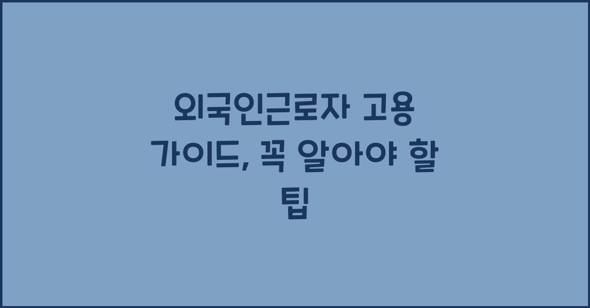 외국인근로자 고용 가이드