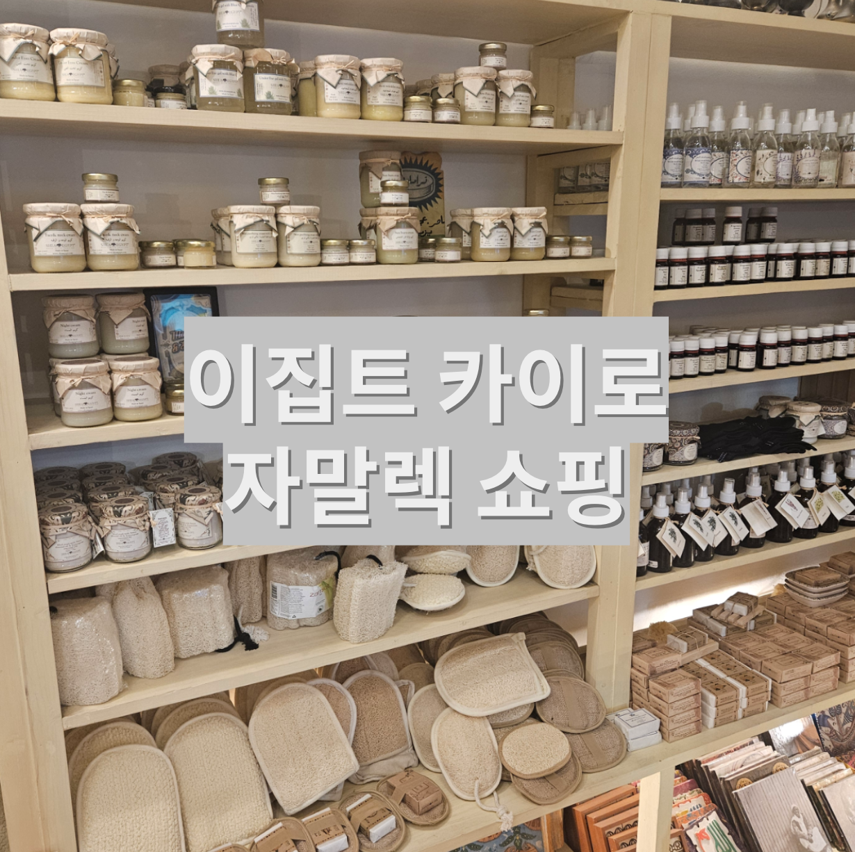  [이집트 여행] 이집트 기념품 고민 끝, 카이로 부자동네 자말렉 쇼핑 추천